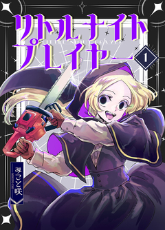 リトルナイトプレイヤー 1巻