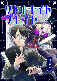 リトルナイトプレイヤー 2巻