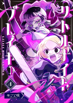 リトルナイトプレイヤー 4巻