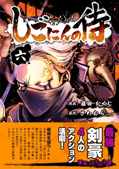 しごにんの侍 6巻