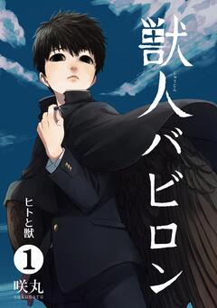 獣人バビロン 1巻