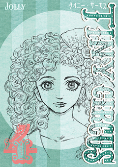 TINY CIRCUS 4巻