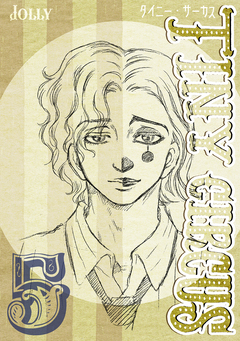 TINY CIRCUS 5巻