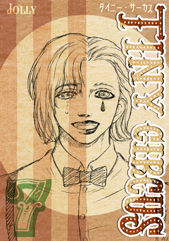 TINY CIRCUS 7巻