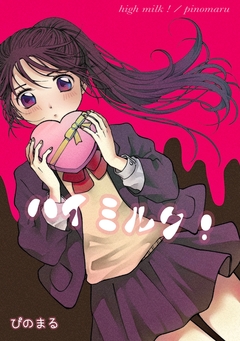 ハイミルク! 1巻