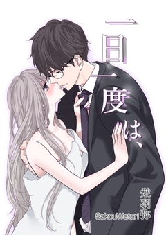 一日一度は、 1巻