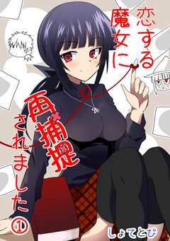 恋する魔女に再捕捉されました 1巻