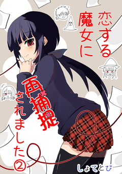 恋する魔女に再捕捉されました 2巻