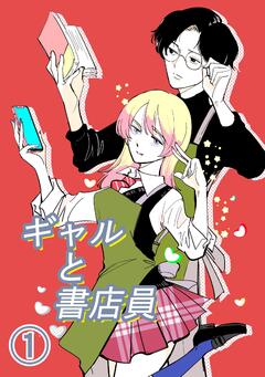 ギャルと書店員 1巻
