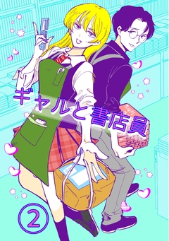ギャルと書店員 2巻
