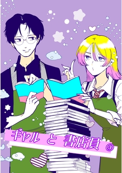 ギャルと書店員 3巻