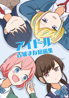 アイドル 古城まな短編集 1巻