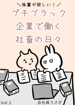 後輩が欲しい!プチブラック企業で働く社畜の日々 2巻