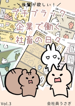 後輩が欲しい!プチブラック企業で働く社畜の日々 3巻