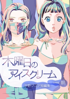 木曜日のアイスクリーム 1巻