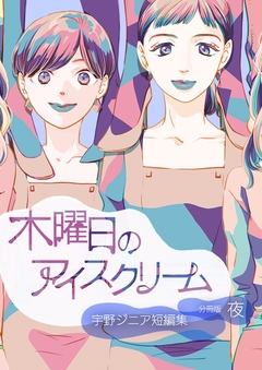 木曜日のアイスクリーム 2巻