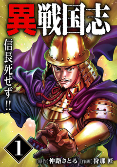 漫画版「異戦国志」 1巻