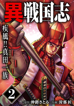 漫画版「異戦国志」 2巻
