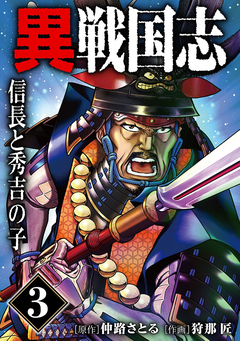 漫画版「異戦国志」 3巻