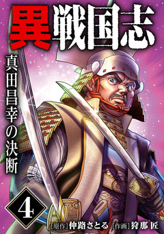 漫画版「異戦国志」 4巻