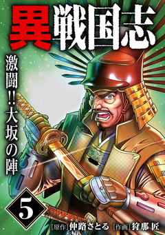 漫画版「異戦国志」 5巻