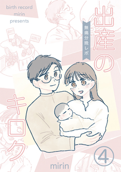 出産のキロク 無痛分娩レポ 4巻