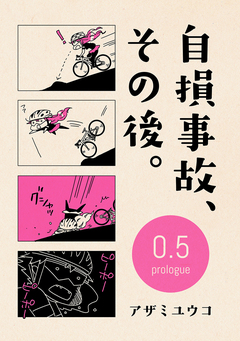自損事故、その後。 1巻