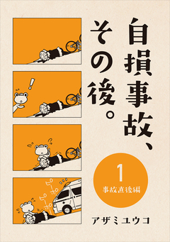 自損事故、その後。 2巻