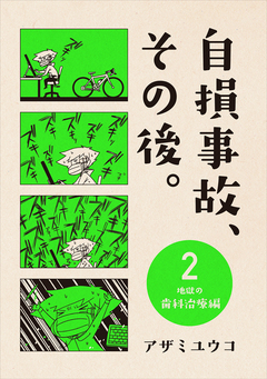 自損事故、その後。 3巻
