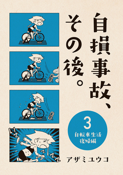 自損事故、その後。 4巻
