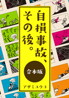 自損事故、その後。【合本版】描き下ろしあり 1巻