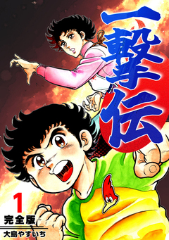 一撃伝【完全版】 1巻