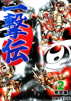 一撃伝【完全版】 2巻