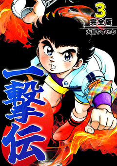 一撃伝【完全版】 3巻