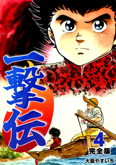 一撃伝【完全版】 4巻