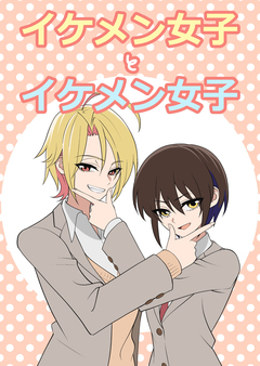 イケメン女子とイケメン女子 1巻