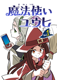 魔法使いユウヒ 1巻