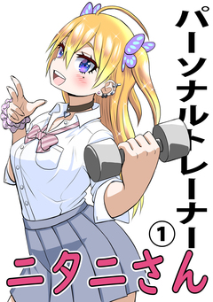 パーソナルトレーナーニタニさん 1巻
