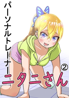 パーソナルトレーナーニタニさん 2巻