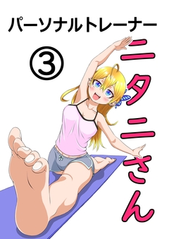 パーソナルトレーナーニタニさん 3巻
