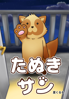 たぬきサン 1巻