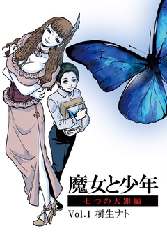 魔女と少年 1巻