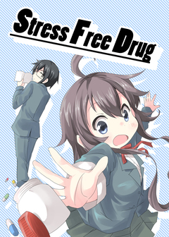 Stress Free Drug 1巻