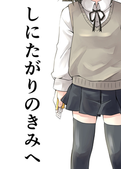 しにたがりのきみへ 1巻