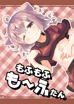 もふもふも~ふたん 1巻