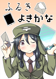 ふるきよきかな 1巻