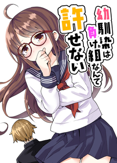 幼馴染は負け組なんて許せない 1巻