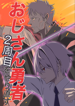 おじさん勇者2周目をやり直す 1巻