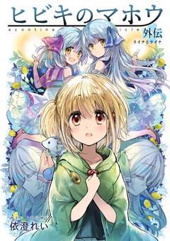 ヒビキのマホウ外伝 リイナとライナ【同人版】 1巻