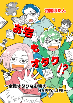 お宅もオタク!? 1巻